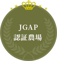 JGAP 認証農場